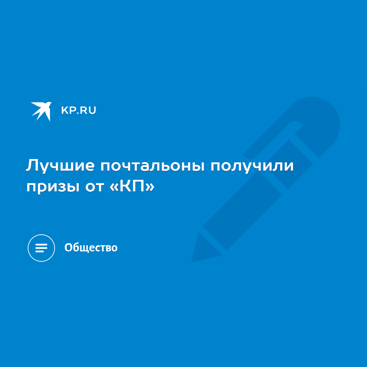 Лучшие почтальоны получили призы от «КП» - KP.RU