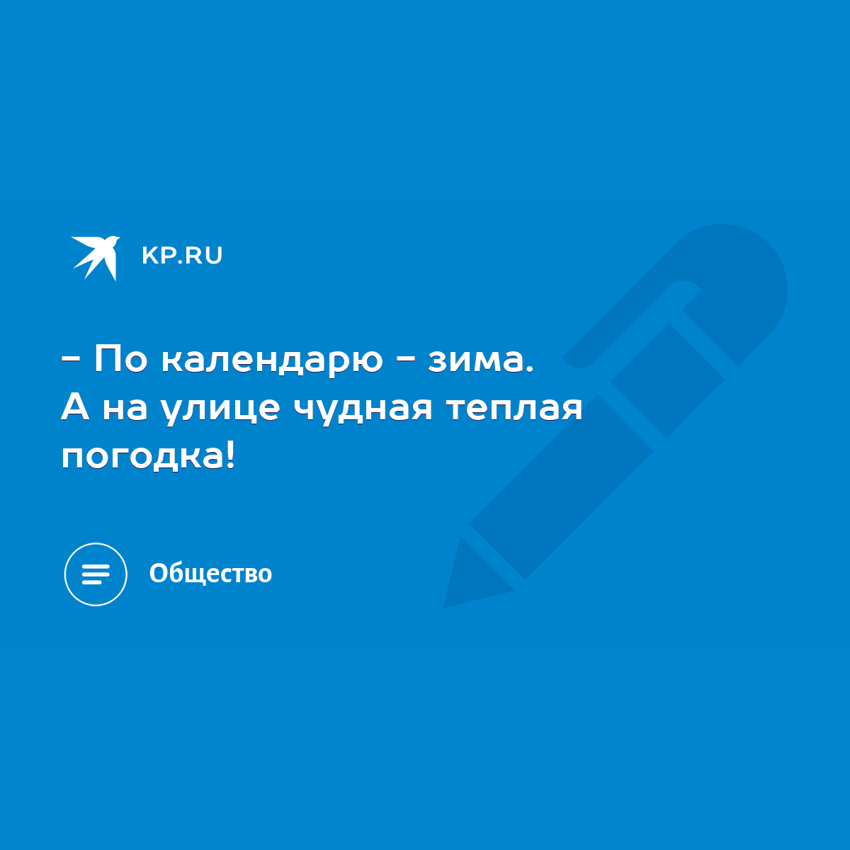 По календарю - зима. А на улице чудная теплая погодка! - KP.RU