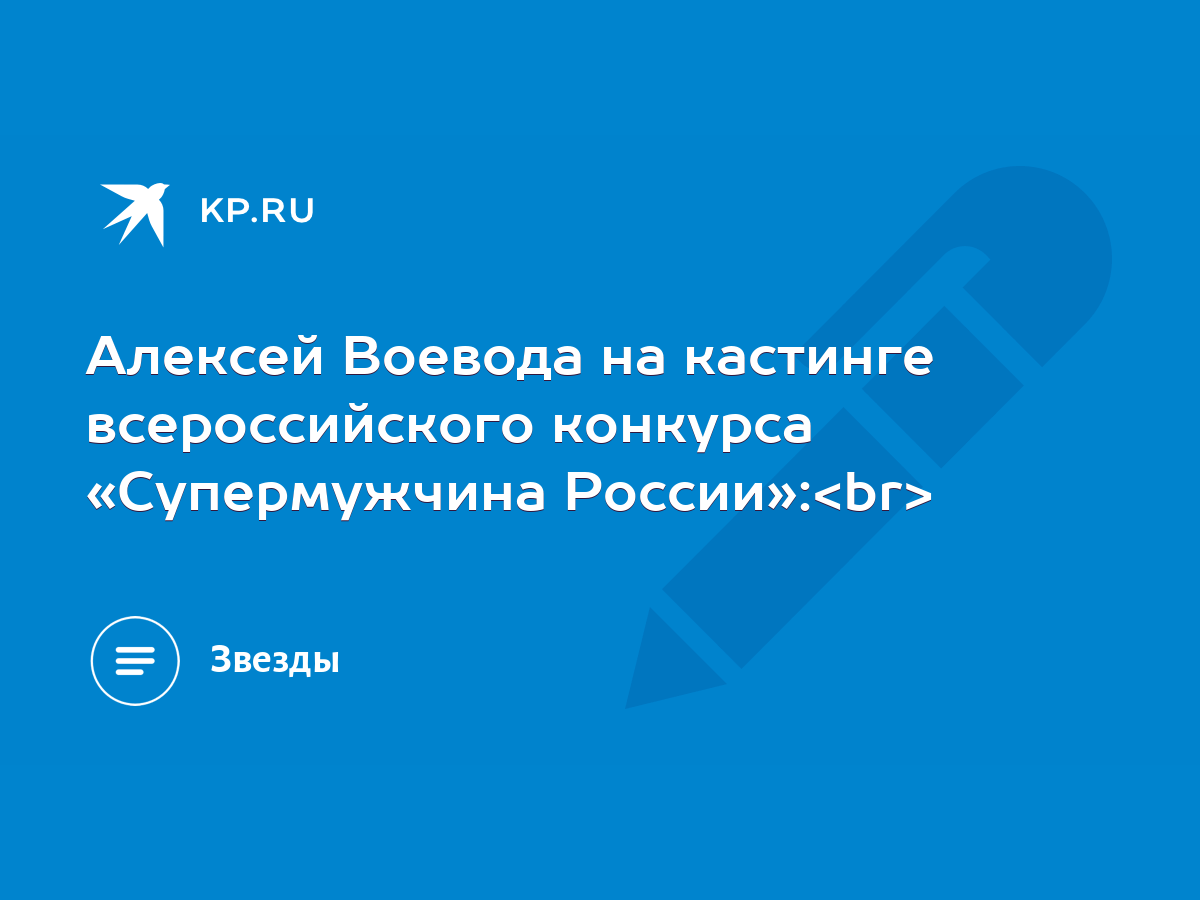 Алексей Воевода на кастинге всероссийского конкурса «Супермужчина России»:  - KP.RU