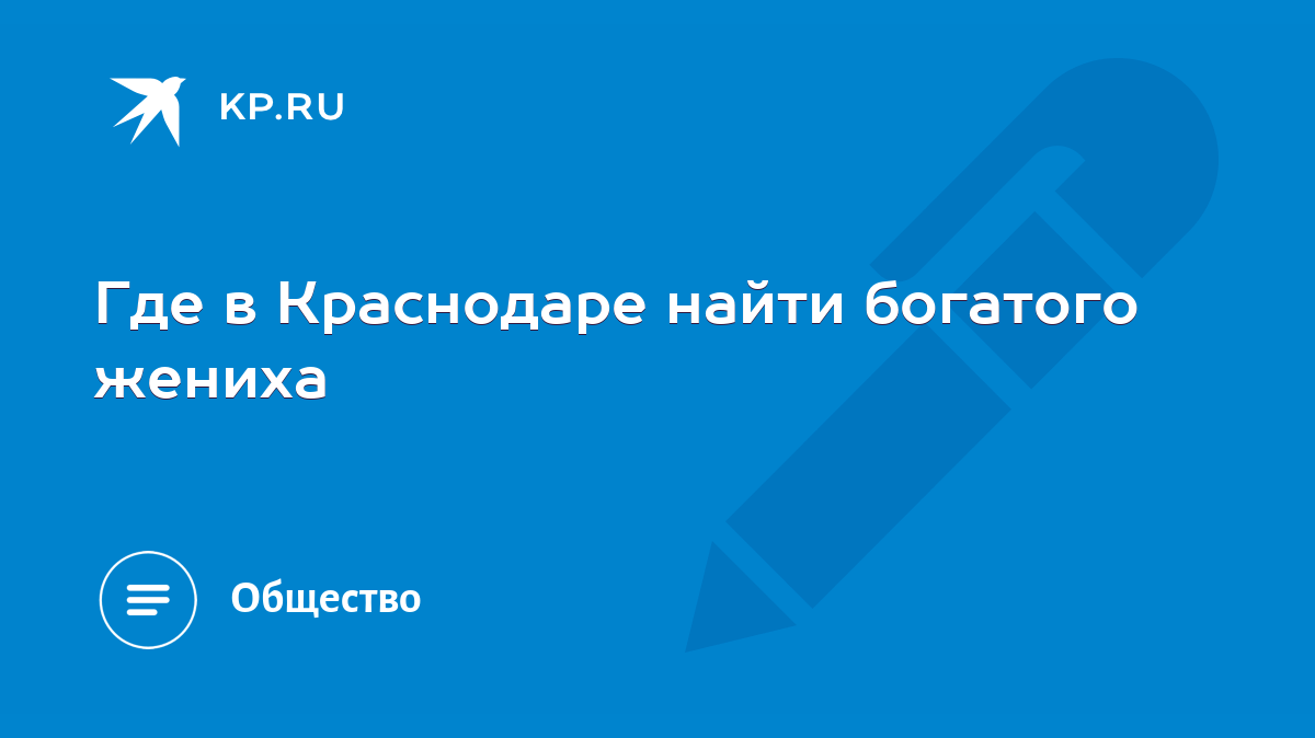 Где в Краснодаре найти богатого жениха - KP.RU