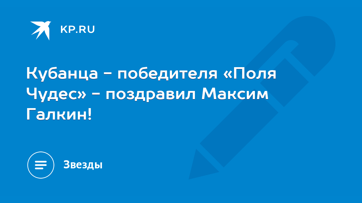 Кубанца - победителя «Поля Чудес» - поздравил Максим Галкин! - KP.RU