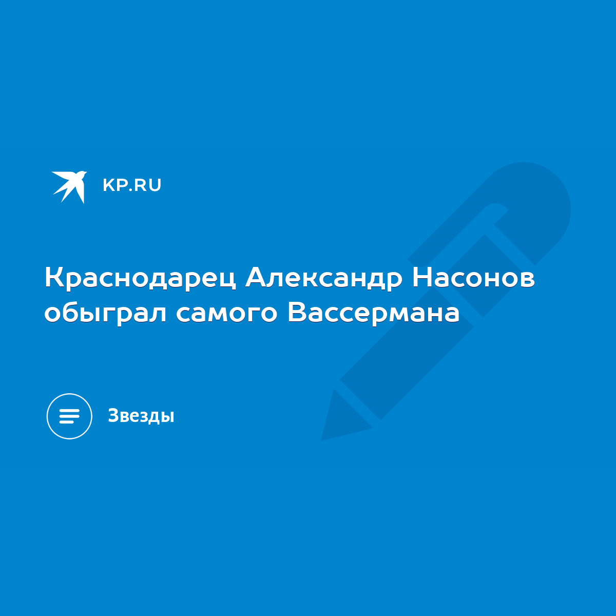 Краснодарец Александр Насонов обыграл самого Вассермана - KP.RU