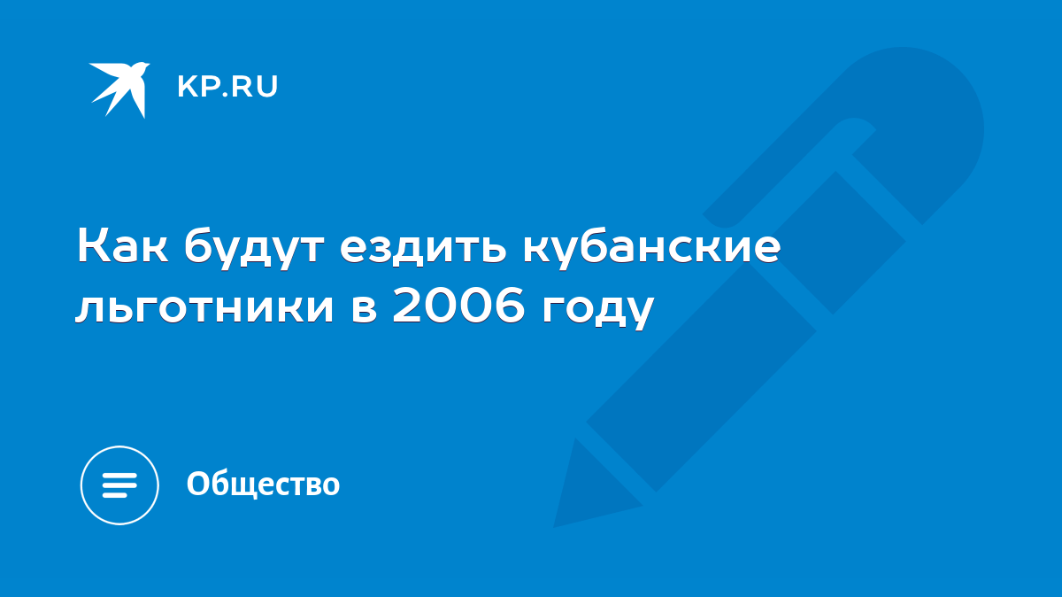 Как будут ездить кубанские льготники в 2006 году - KP.RU