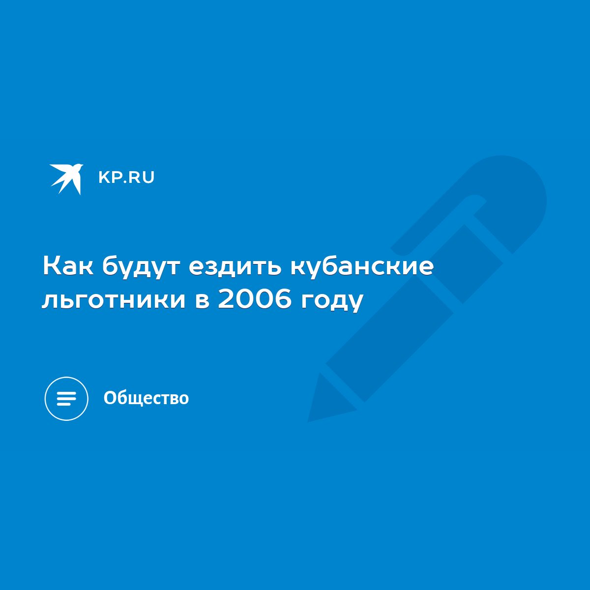 Как будут ездить кубанские льготники в 2006 году - KP.RU