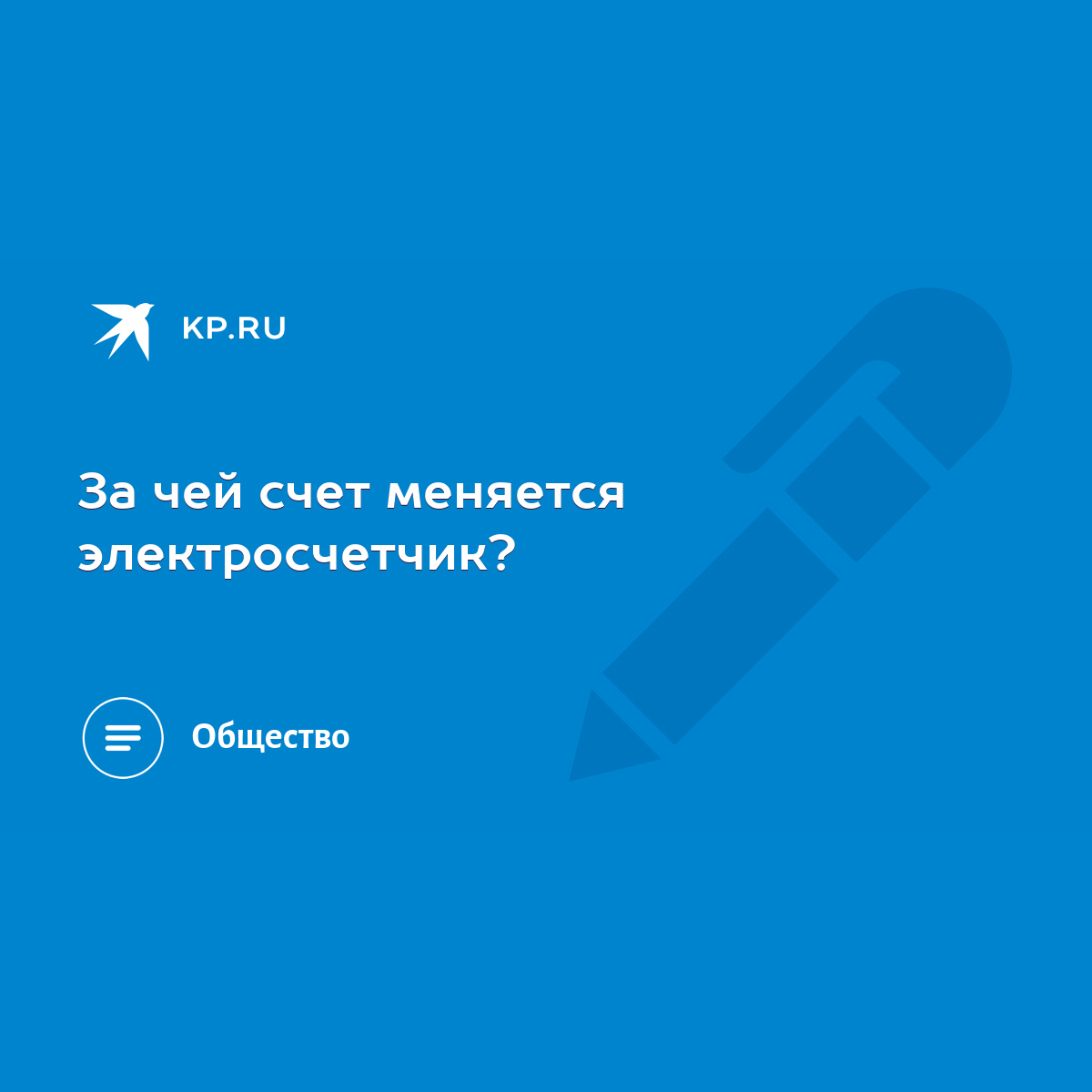 За чей счет меняется электросчетчик? - KP.RU