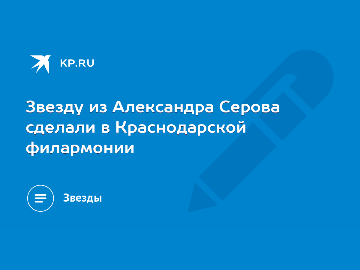 Звезду из Александра Серова сделали в Краснодарской филармонии - KP.RU