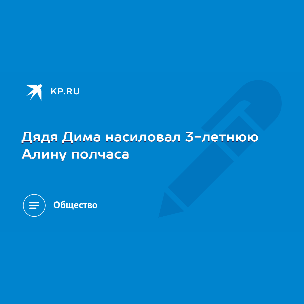 Дядя Дима насиловал 3-летнюю Алину полчаса - KP.RU