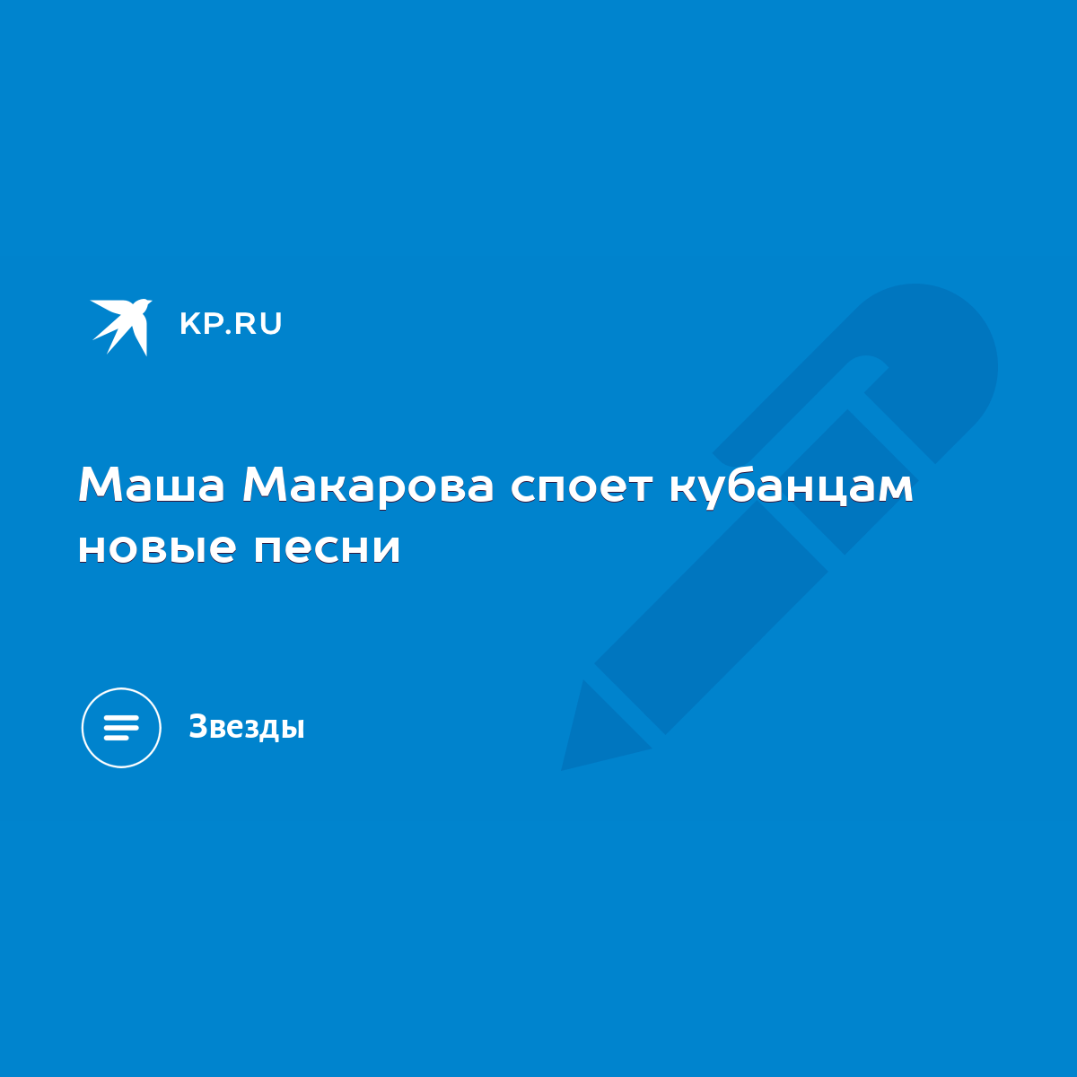 Маша Макарова споет кубанцам новые песни - KP.RU