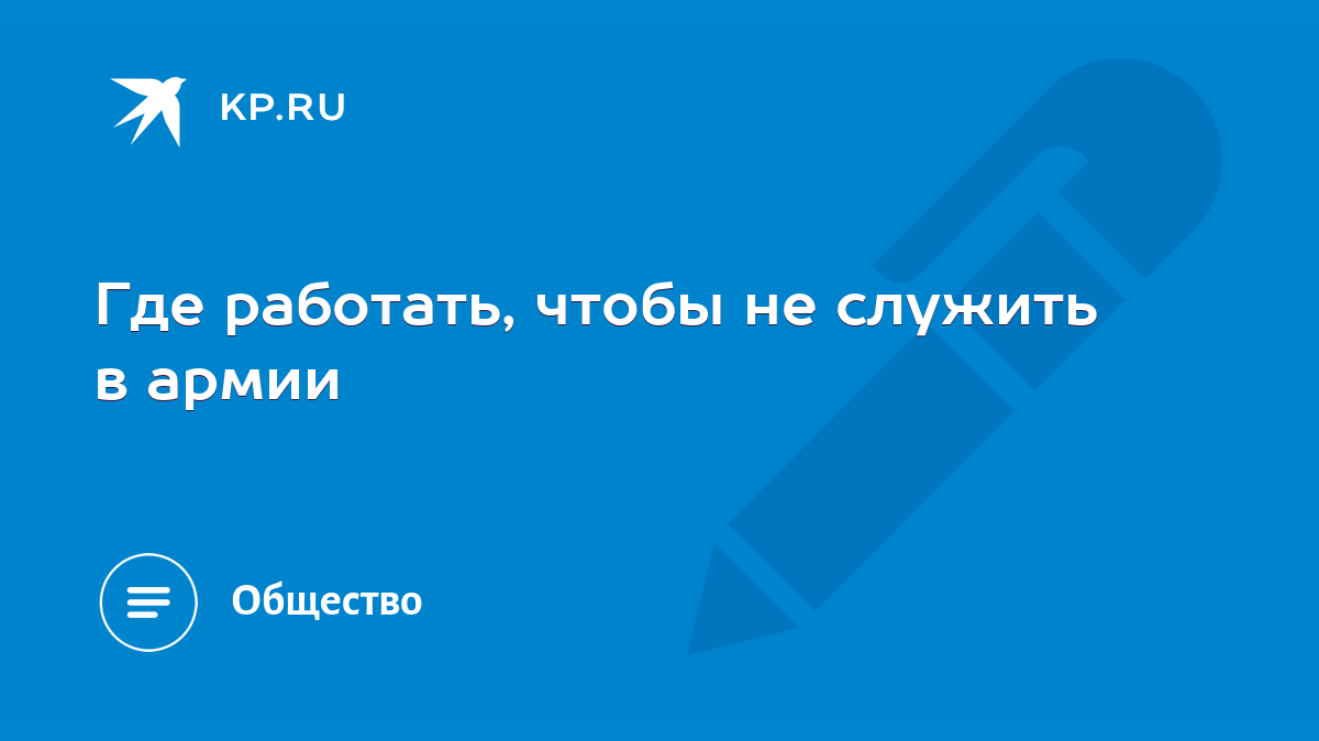 Где работать, чтобы не служить в армии - KP.RU