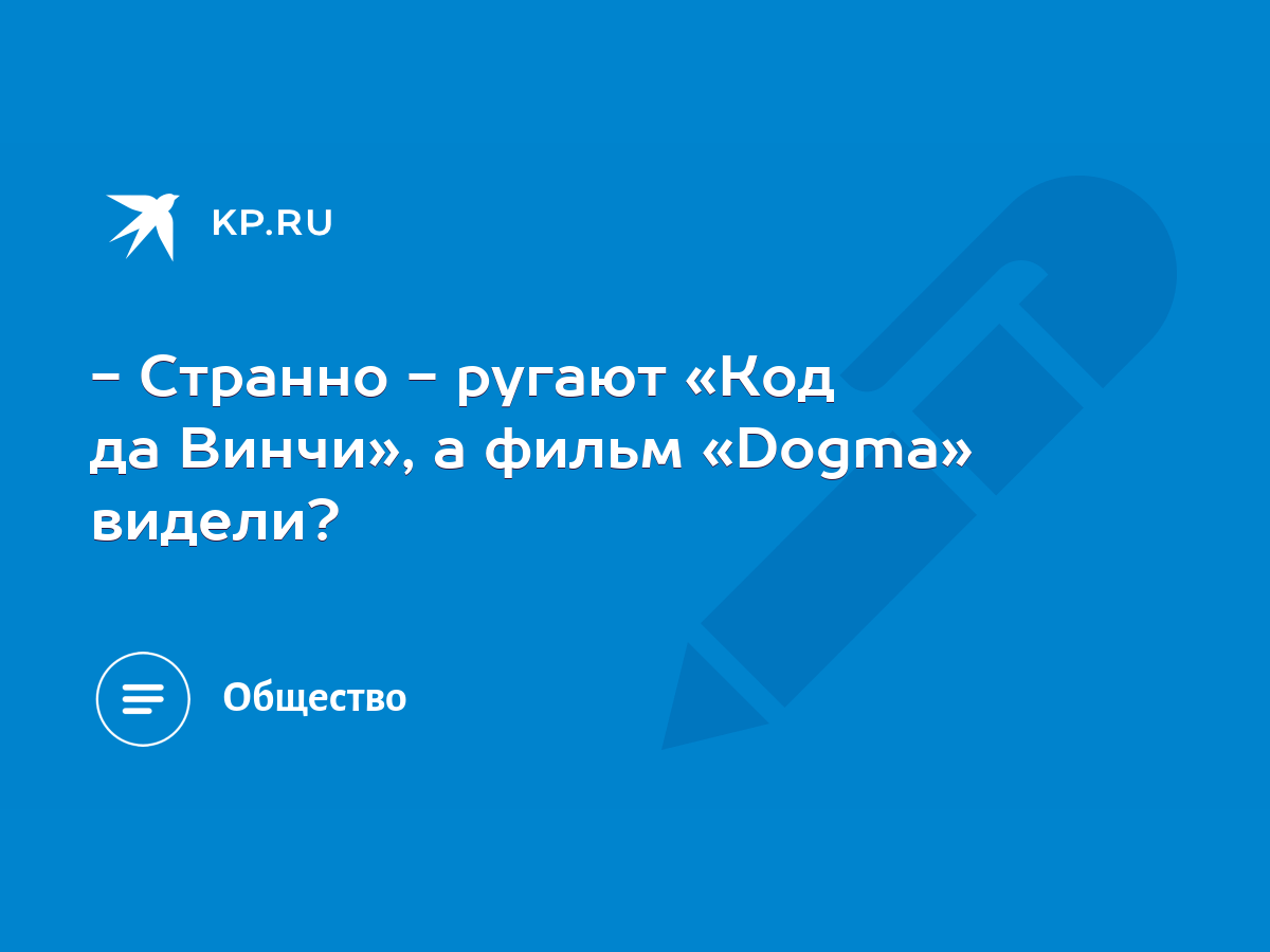 Странно - ругают «Код да Винчи», а фильм «Dogma» видели? - KP.RU