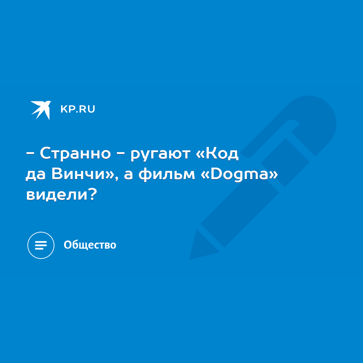 Странно - ругают «Код да Винчи», а фильм «Dogma» видели? - KP.RU