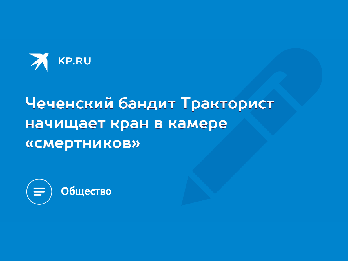 Чеченский бандит Тракторист начищает кран в камере «смертников» - KP.RU