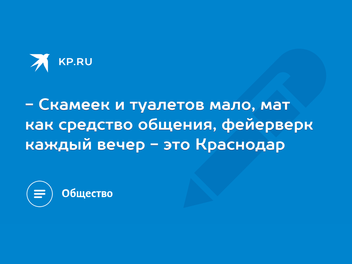 Скамеек и туалетов мало, мат как средство общения, фейерверк каждый вечер -  это Краснодар - KP.RU