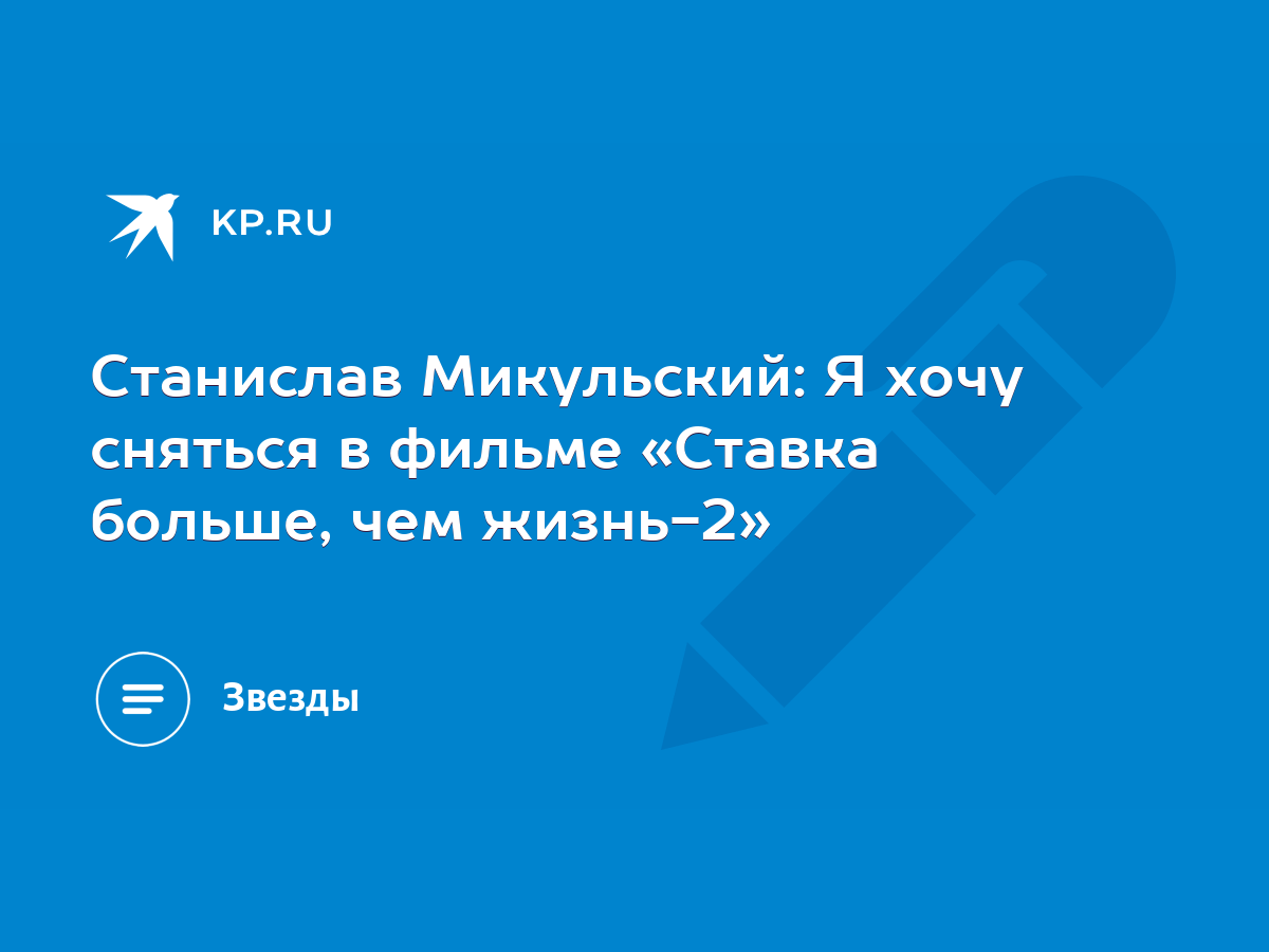 Станислав Микульский: Я хочу сняться в фильме «Ставка больше, чем жизнь-2»  - KP.RU