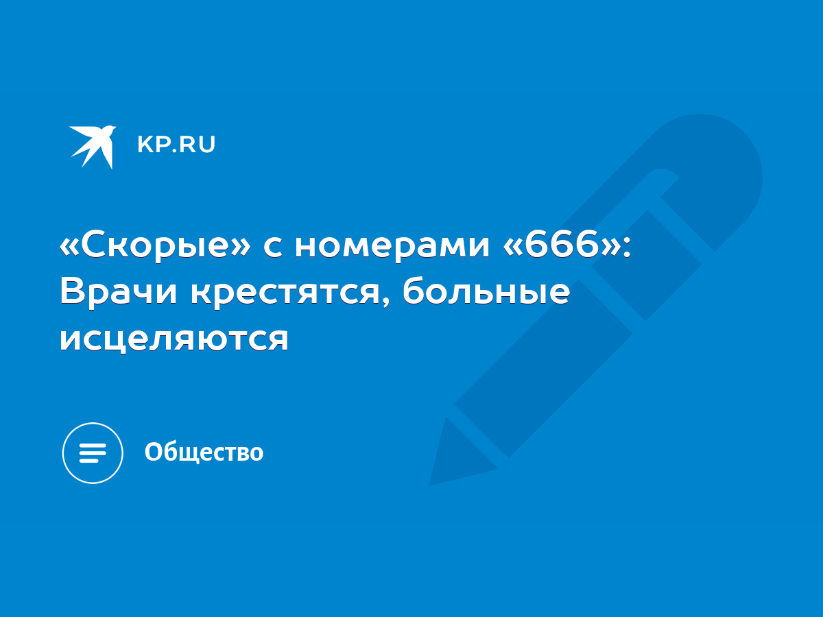 Скорые» с номерами «666»: Врачи крестятся, больные исцеляются - KP.RU