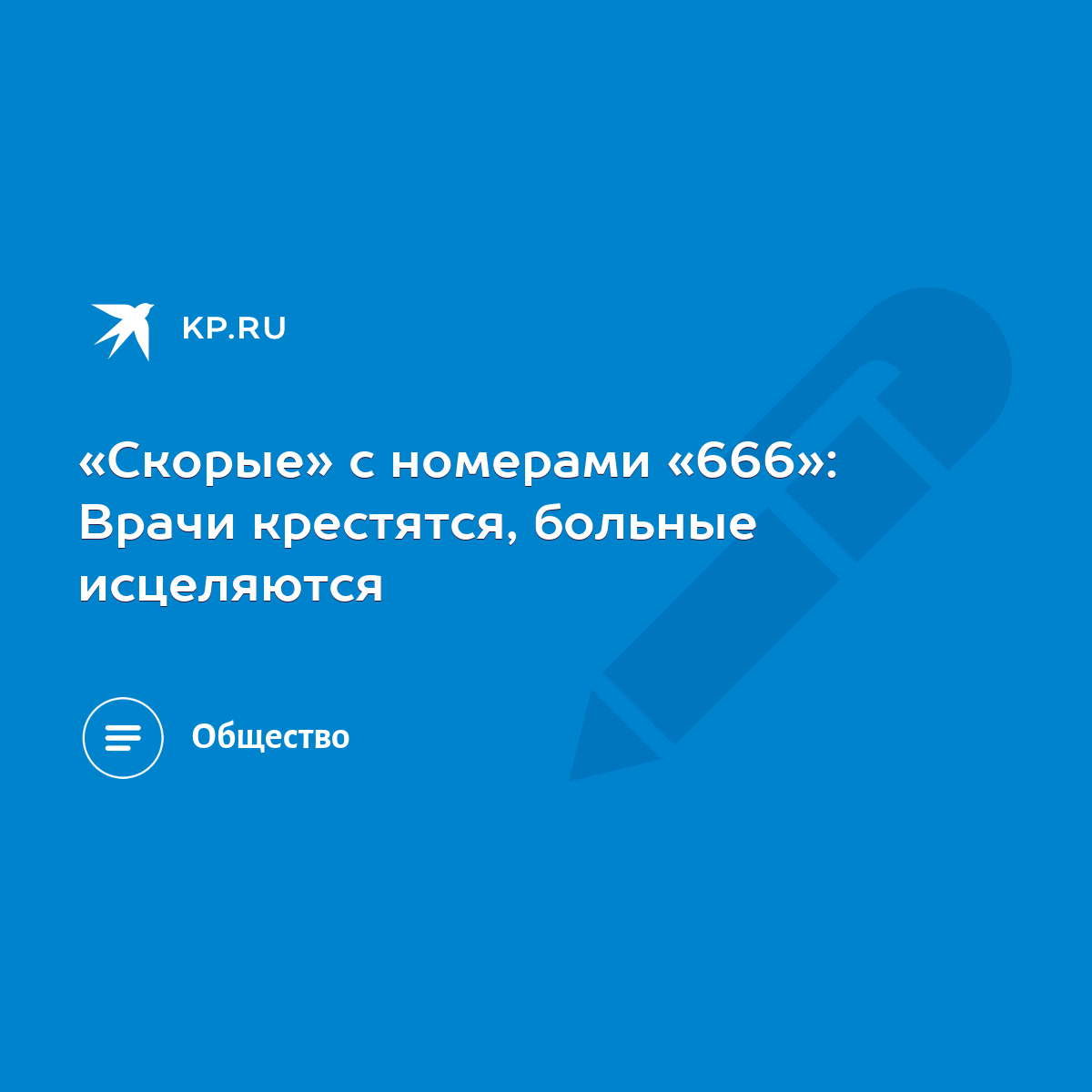 «Скорые» с номерами «666»: Врачи крестятся, больные исцеляются - KP.RU