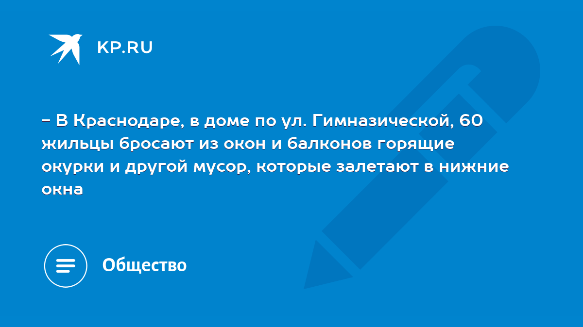 В Краснодаре, в доме по ул. Гимназической, 60 жильцы бросают из окон и  балконов горящие окурки и другой мусор, которые залетают в нижние окна -  KP.RU