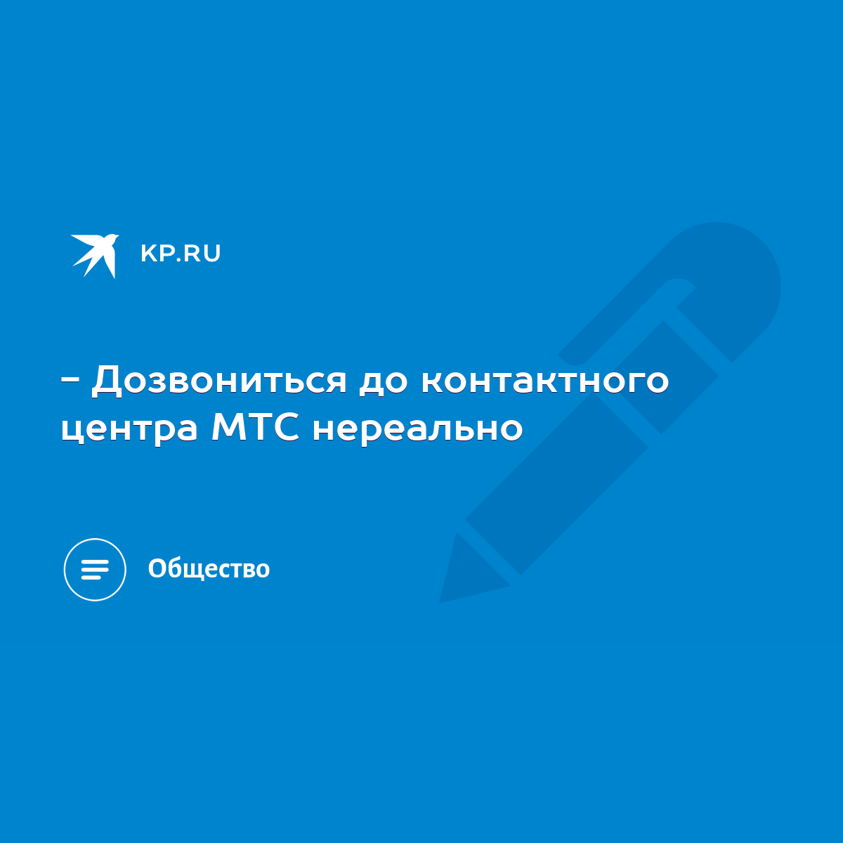 Дозвониться до контактного центра МТС нереально - KP.RU