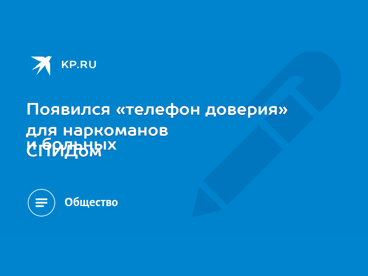 Появился «телефон доверия» для наркоманов и больных СПИДом - KP.RU