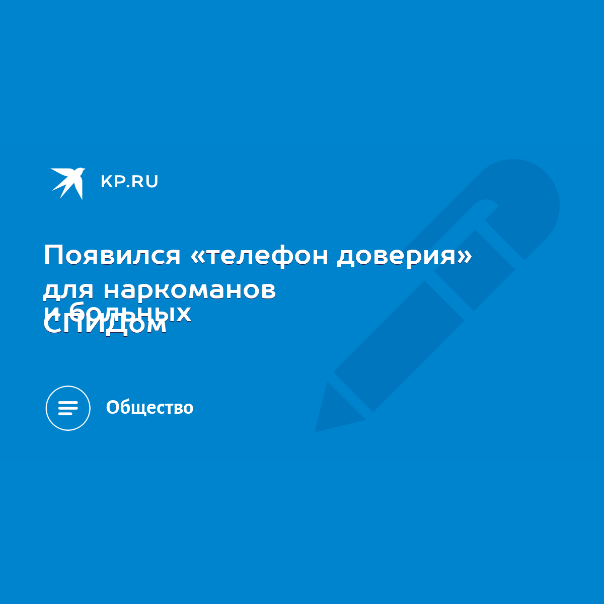 Появился «телефон доверия» для наркоманов и больных СПИДом - KP.RU