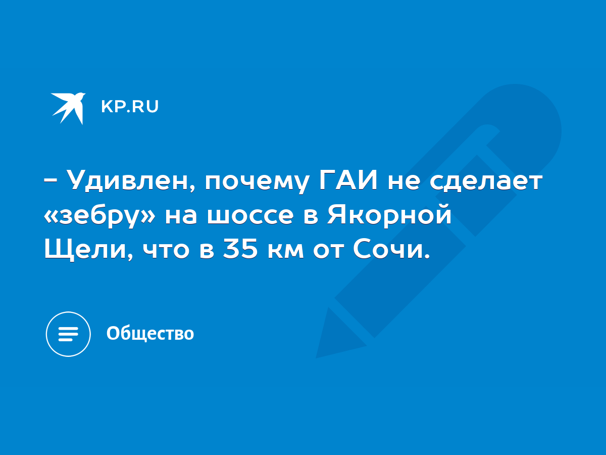 Удивлен, почему ГАИ не сделает «зебру» на шоссе в Якорной Щели, что в 35 км  от Сочи. - KP.RU