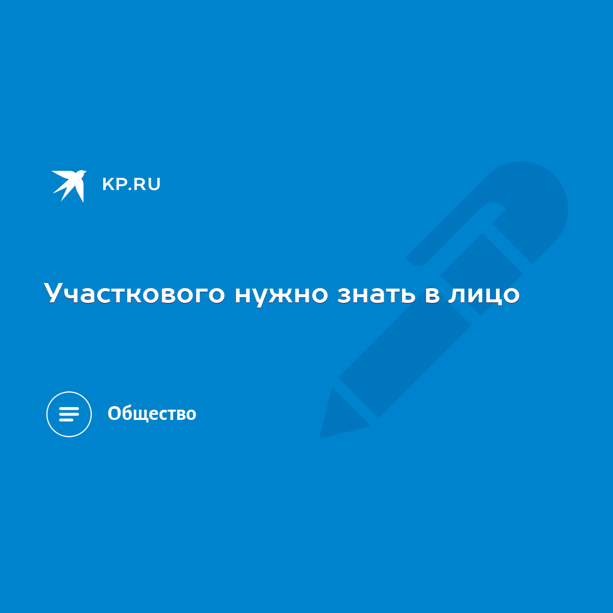 Участкового нужно знать в лицо - KP.RU