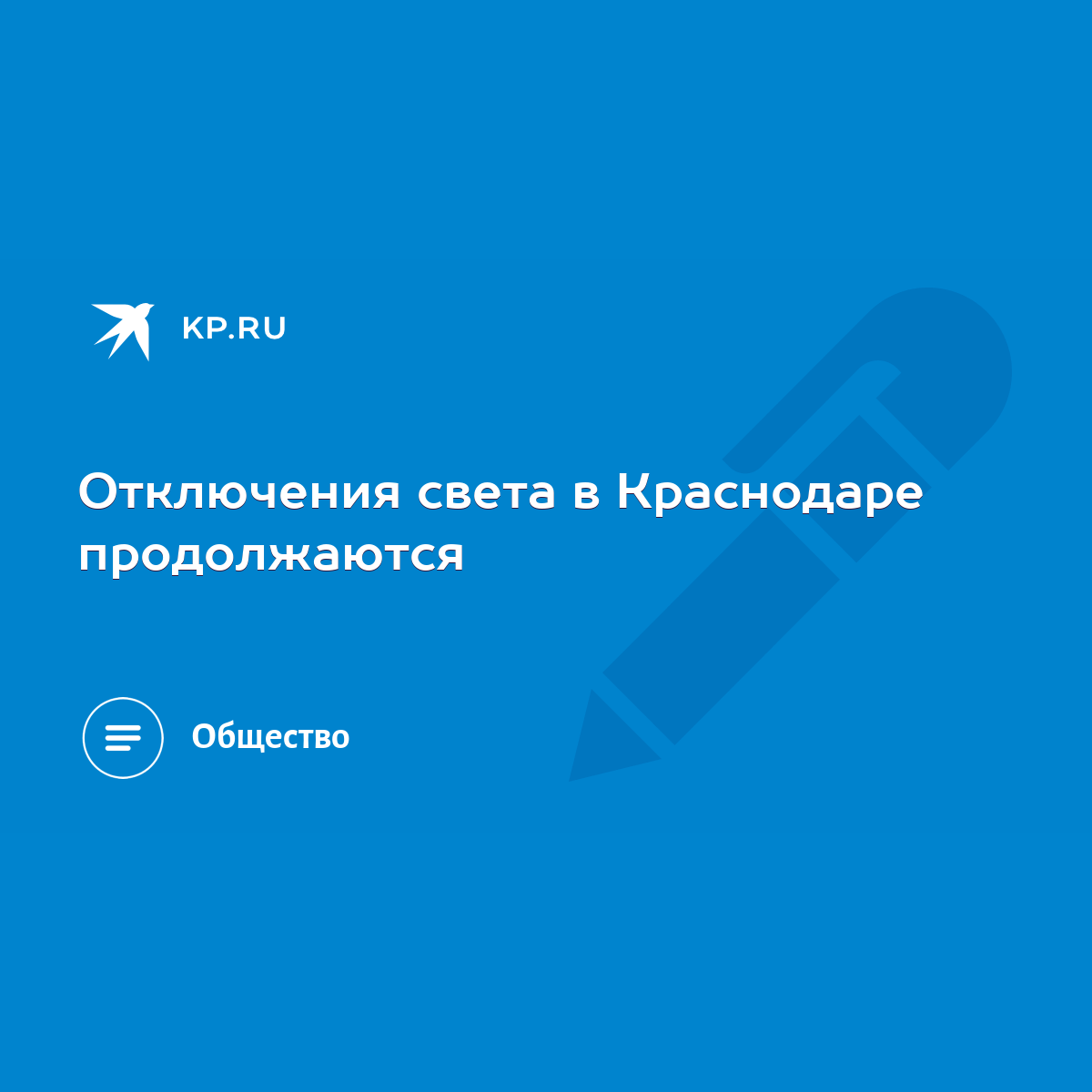 Отключения света в Краснодаре продолжаются - KP.RU