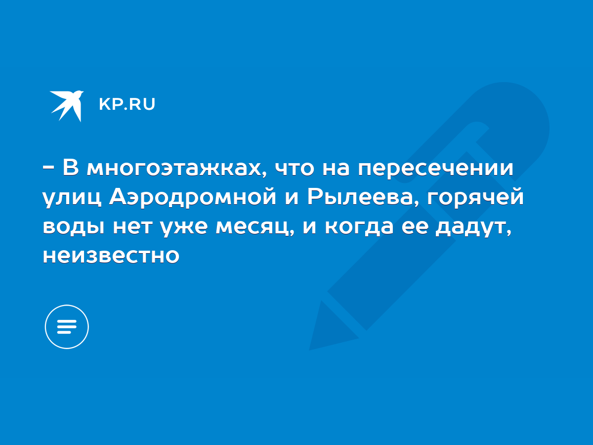 В многоэтажках, что на пересечении улиц Аэродромной и Рылеева, горячей воды  нет уже месяц, и когда ее дадут, неизвестно - KP.RU