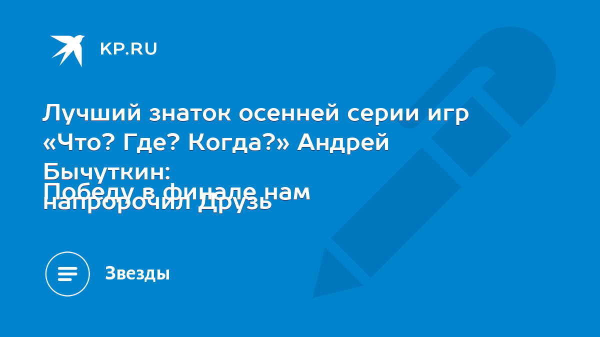 Лучший знаток осенней серии игр «Что? Где? Когда?» Андрей Бычуткин: Победу  в финале нам напророчил Друзь - KP.RU