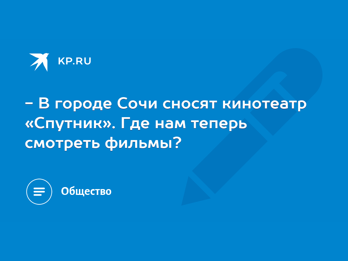 В городе Сочи сносят кинотеатр «Спутник». Где нам теперь смотреть фильмы? -  KP.RU