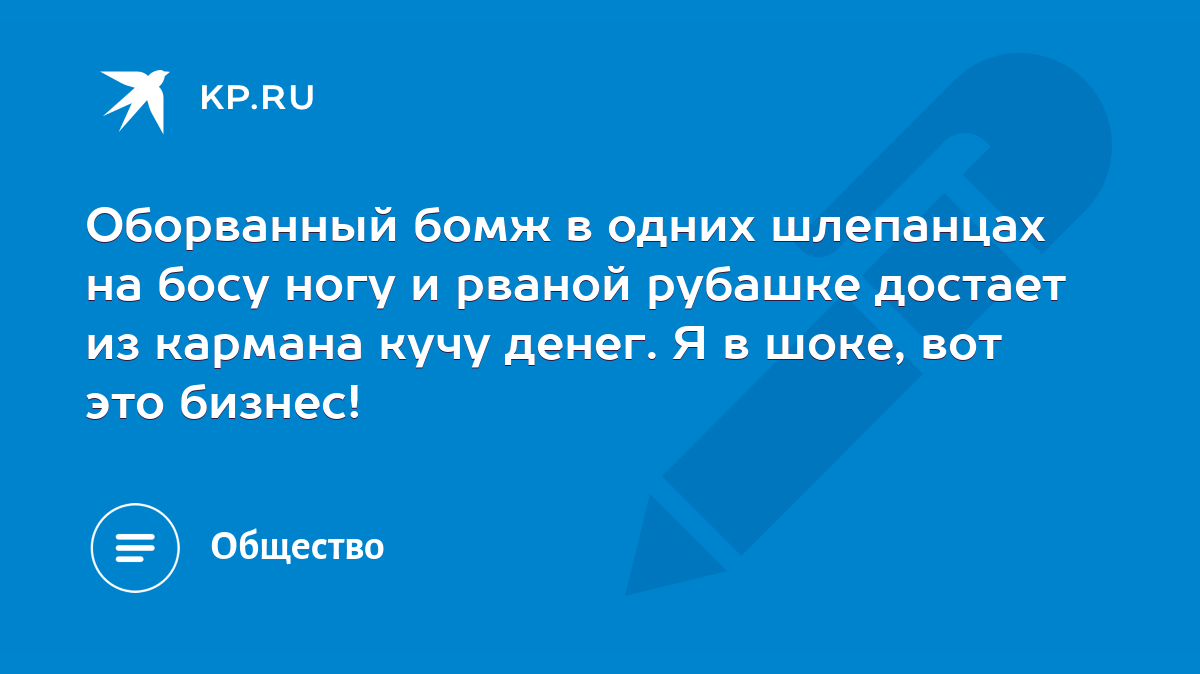 Оборванный бомж в одних шлепанцах на босу ногу и рваной рубашке достает из  кармана кучу денег. Я в шоке, вот это бизнес! - KP.RU