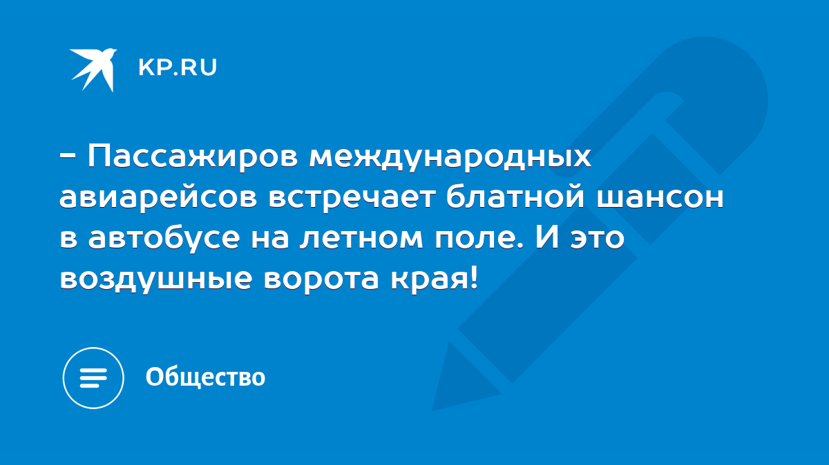 - Пассажиров международных авиарейсов встречает блатной шансон в автобусе  на летном поле. И это воздушные ворота края! - KP.RU