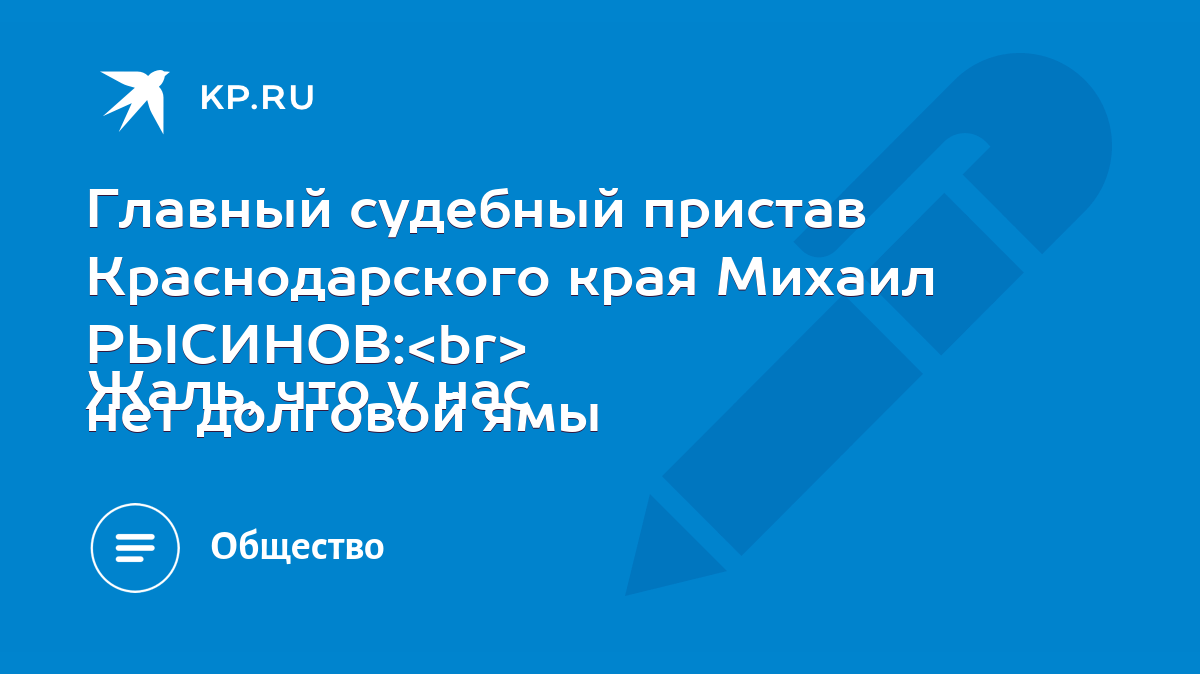 Главный судебный пристав Краснодарского края Михаил РЫСИНОВ: Жаль, что у  нас нет долговой ямы - KP.RU