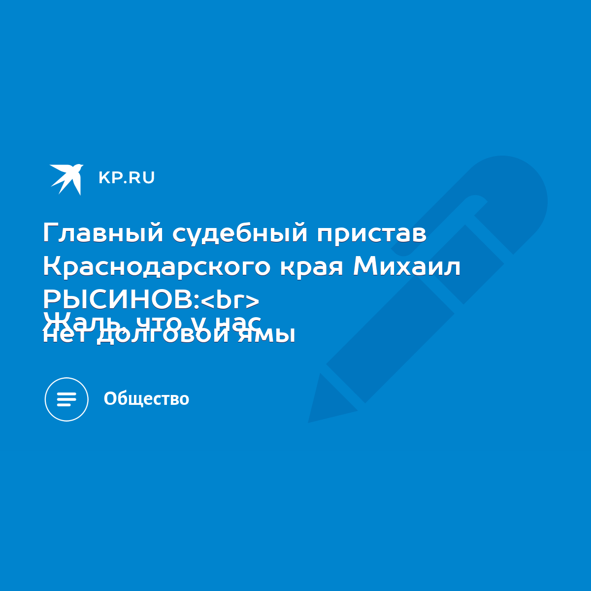 Главный судебный пристав Краснодарского края Михаил РЫСИНОВ: Жаль, что у  нас нет долговой ямы - KP.RU