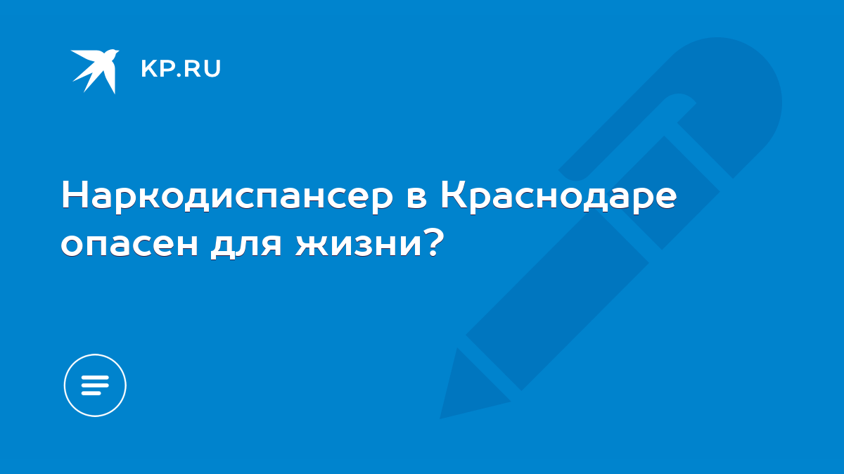 Наркодиспансер в Краснодаре опасен для жизни? - KP.RU