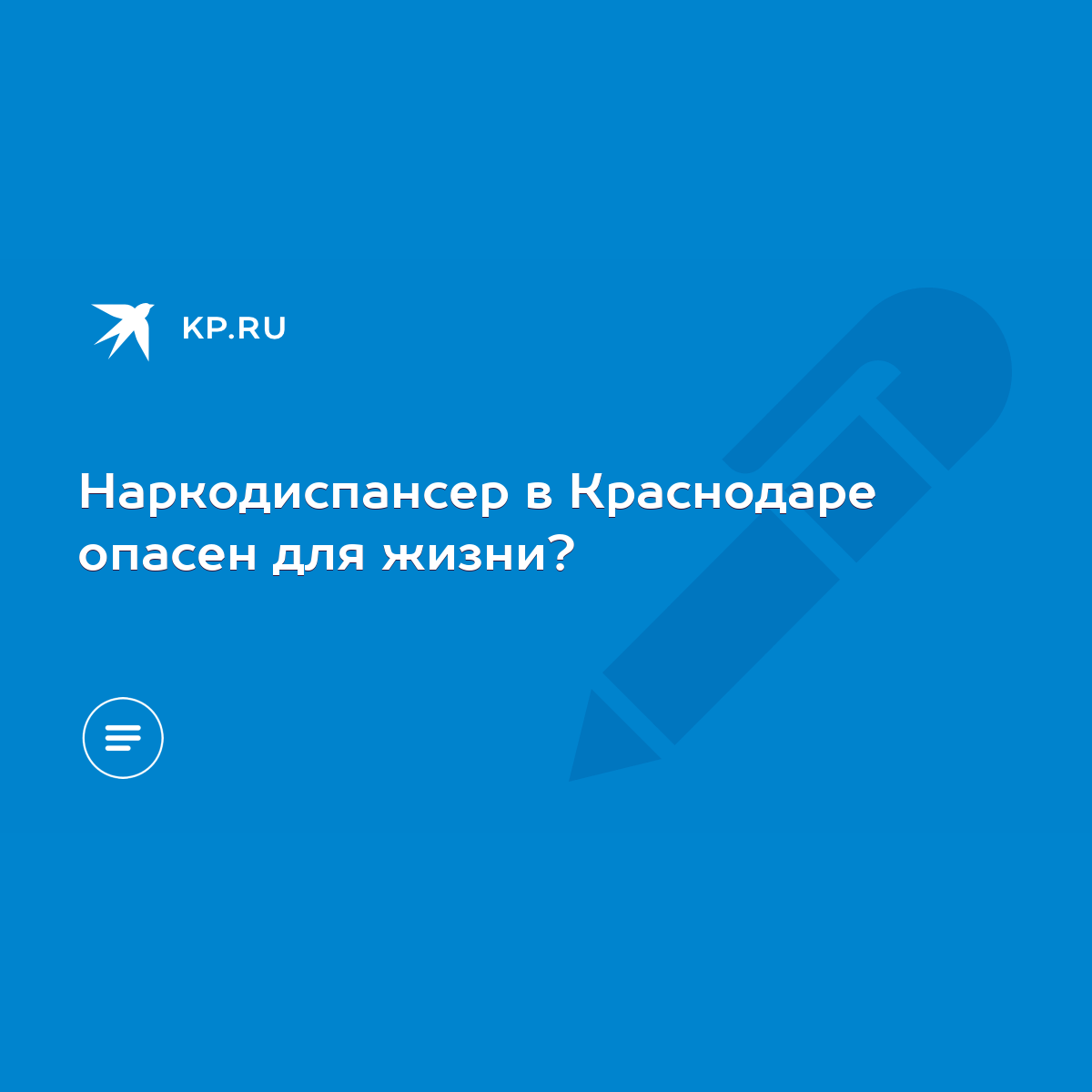 Наркодиспансер в Краснодаре опасен для жизни? - KP.RU