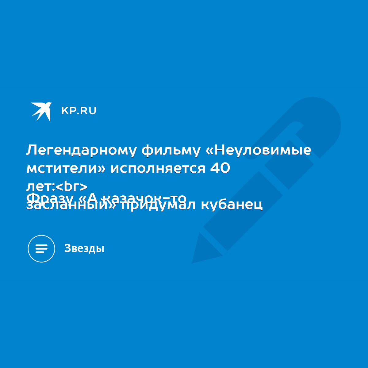 Легендарному фильму «Неуловимые мстители» исполняется 40 лет: Фразу «А  казачок-то засланный» придумал кубанец - KP.RU