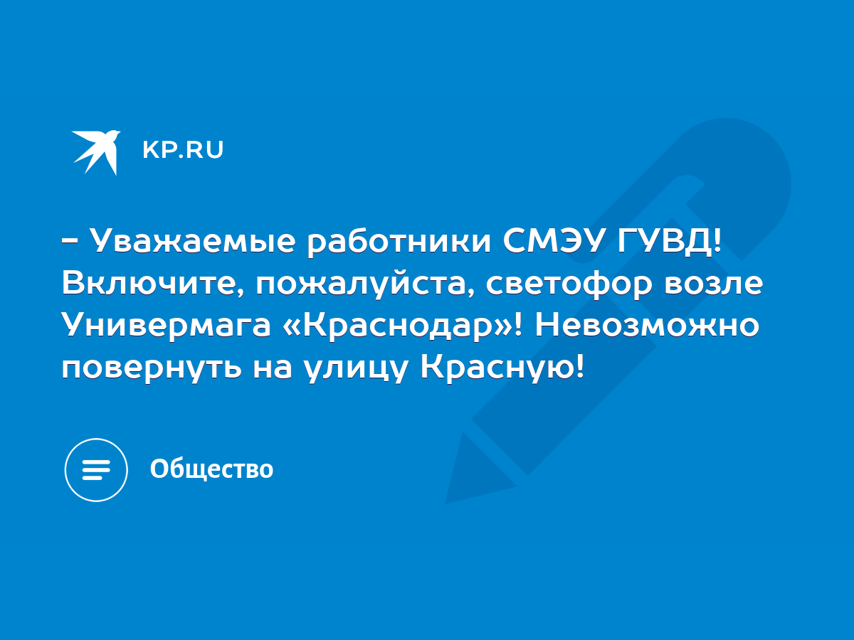 Уважаемые работники СМЭУ ГУВД! Включите, пожалуйста, светофор возле  Универмага «Краснодар»! Невозможно повернуть на улицу Красную! - KP.RU