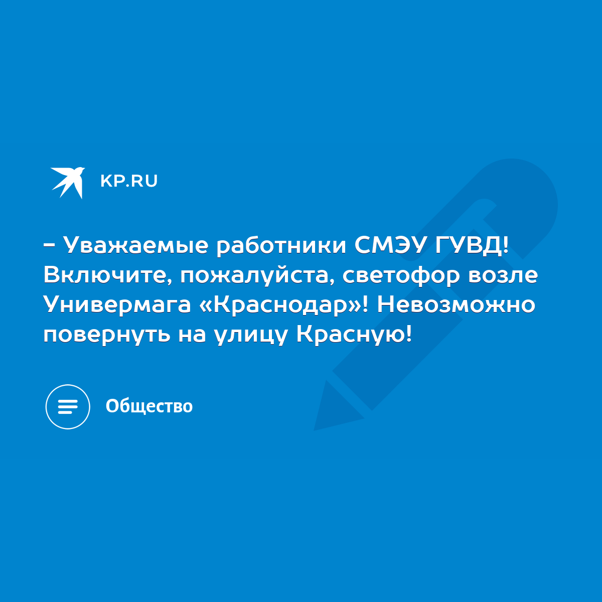 Уважаемые работники СМЭУ ГУВД! Включите, пожалуйста, светофор возле  Универмага «Краснодар»! Невозможно повернуть на улицу Красную! - KP.RU