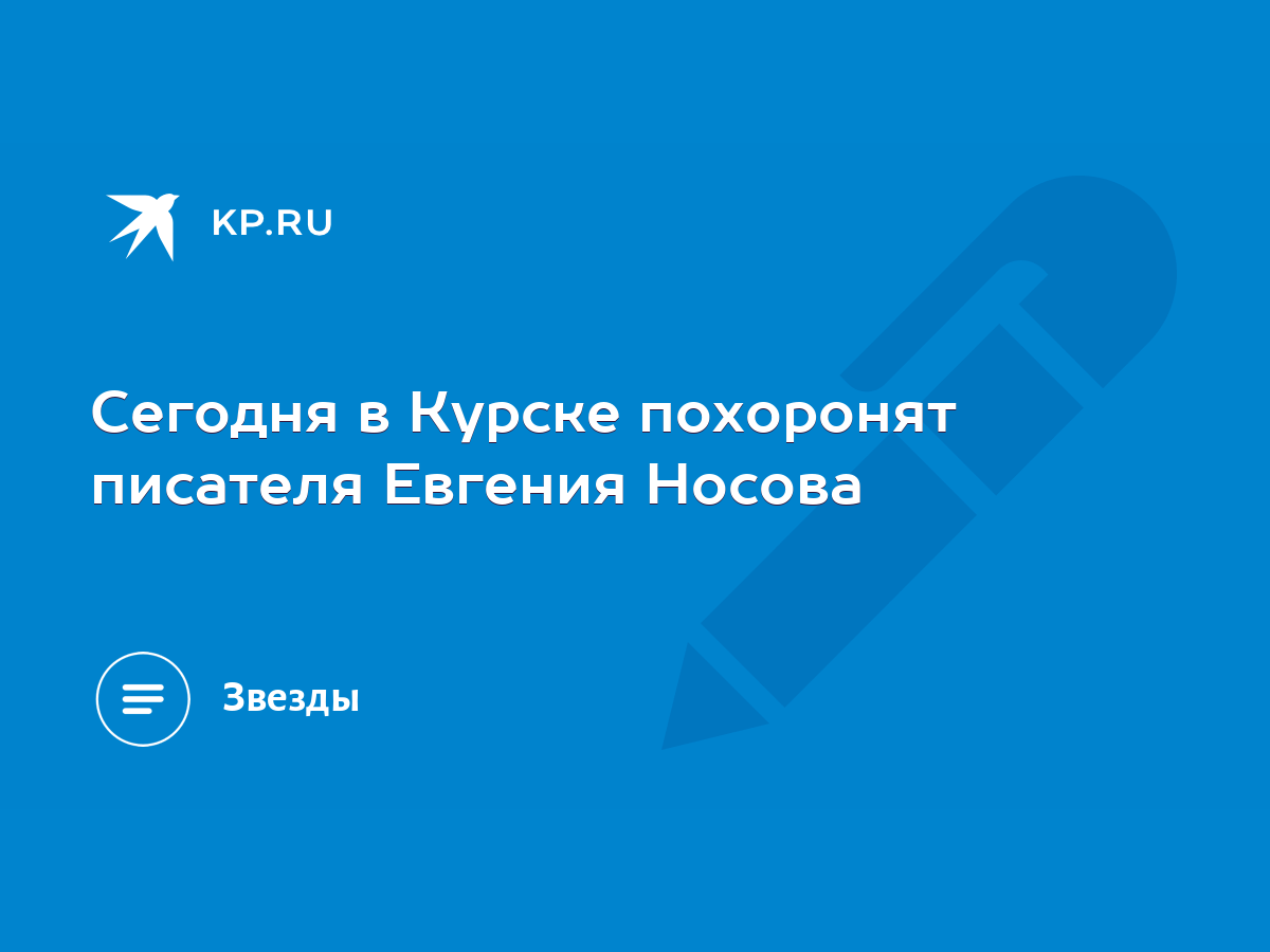 Сегодня в Курске похоронят писателя Евгения Носова - KP.RU