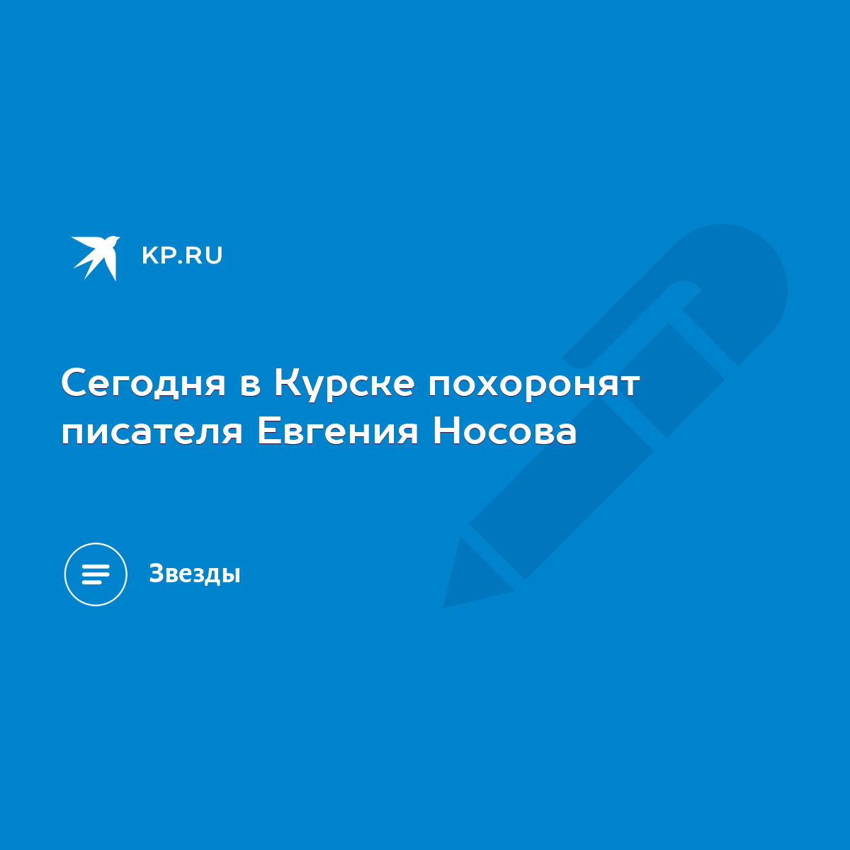 Сегодня в Курске похоронят писателя Евгения Носова - KP.RU