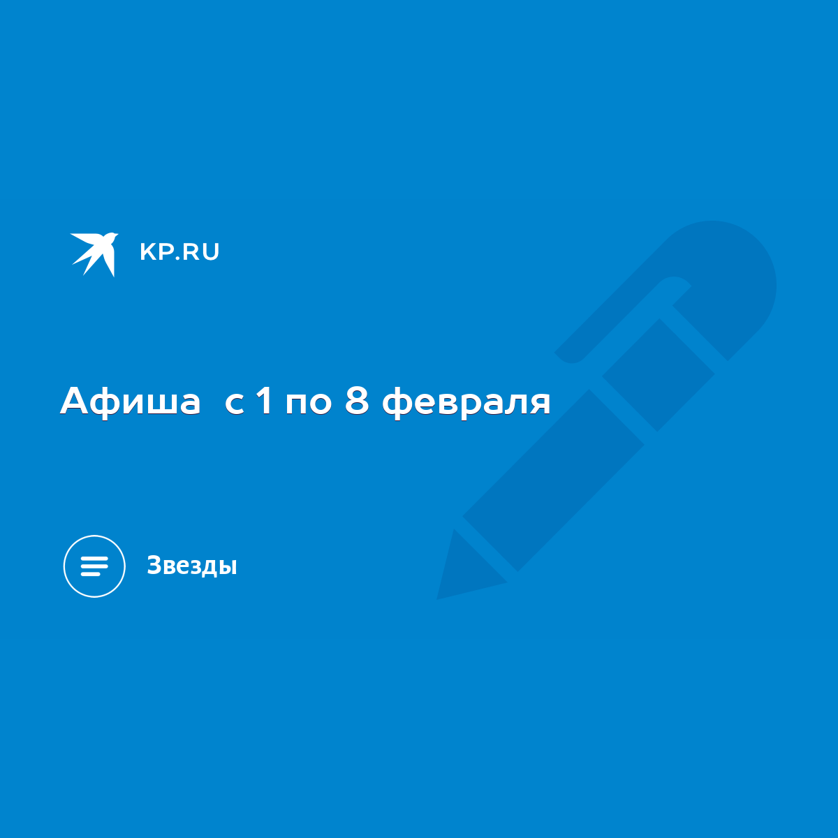 Афиша c 1 по 8 февраля - KP.RU