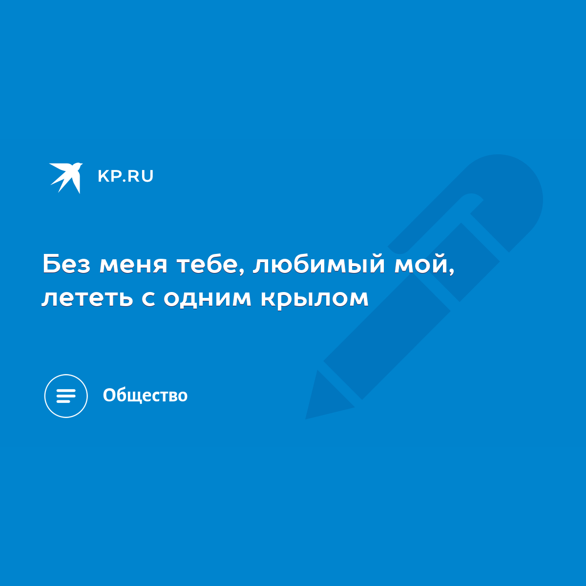 Без меня тебе, любимый мой, лететь с одним крылом - KP.RU