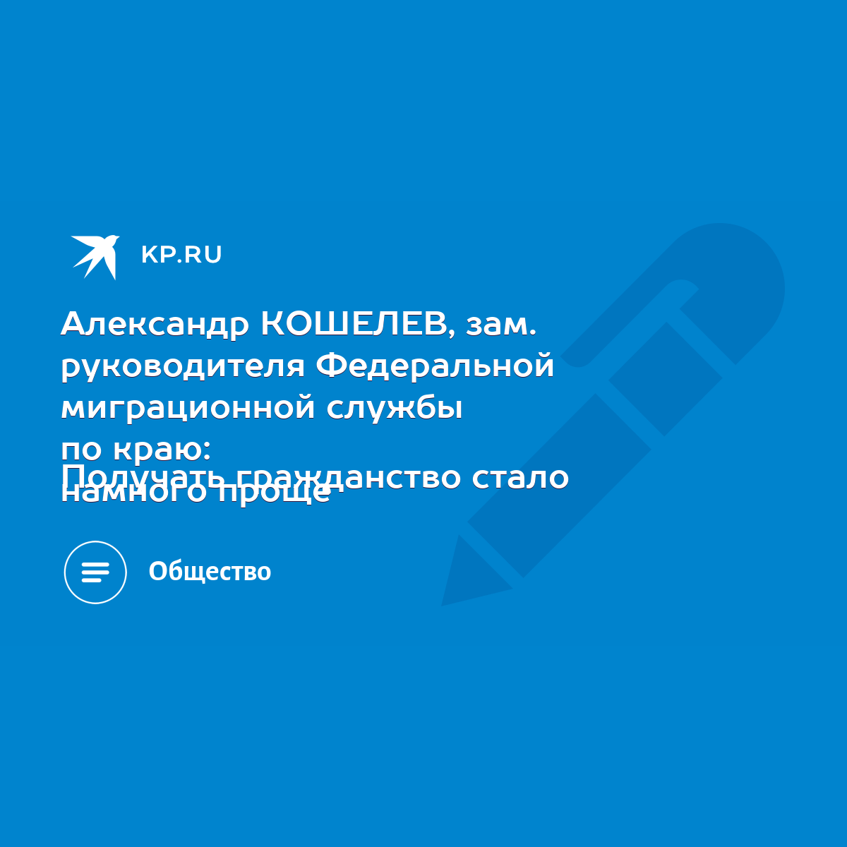 Александр КОШЕЛЕВ, зам. руководителя Федеральной миграционной службы по  краю: Получать гражданство стало намного проще - KP.RU