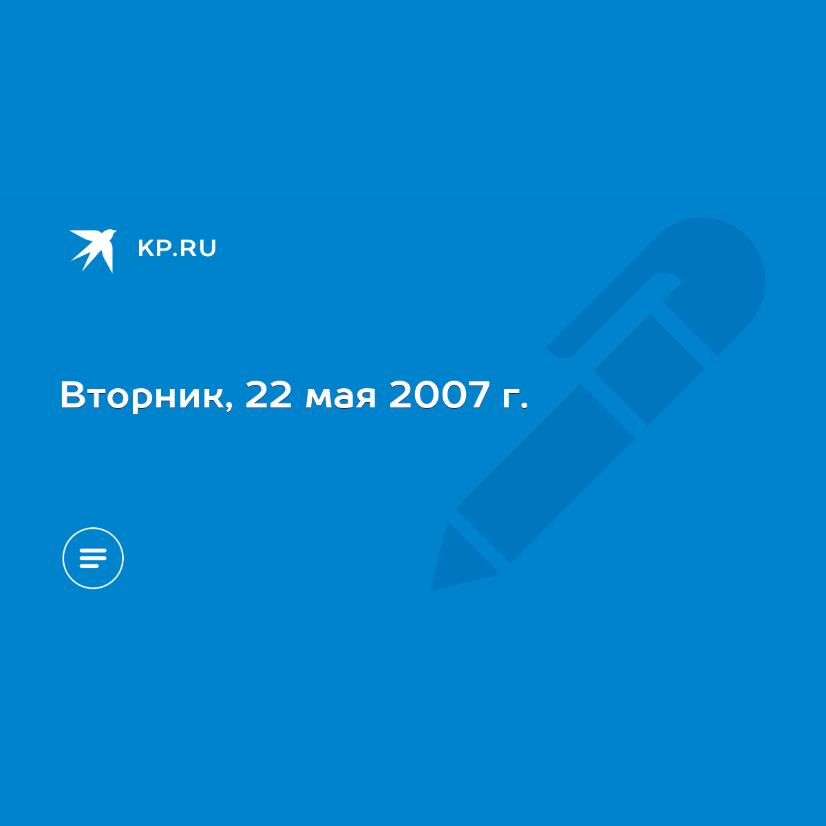 Вторник, 22 мая 2007 г. - KP.RU