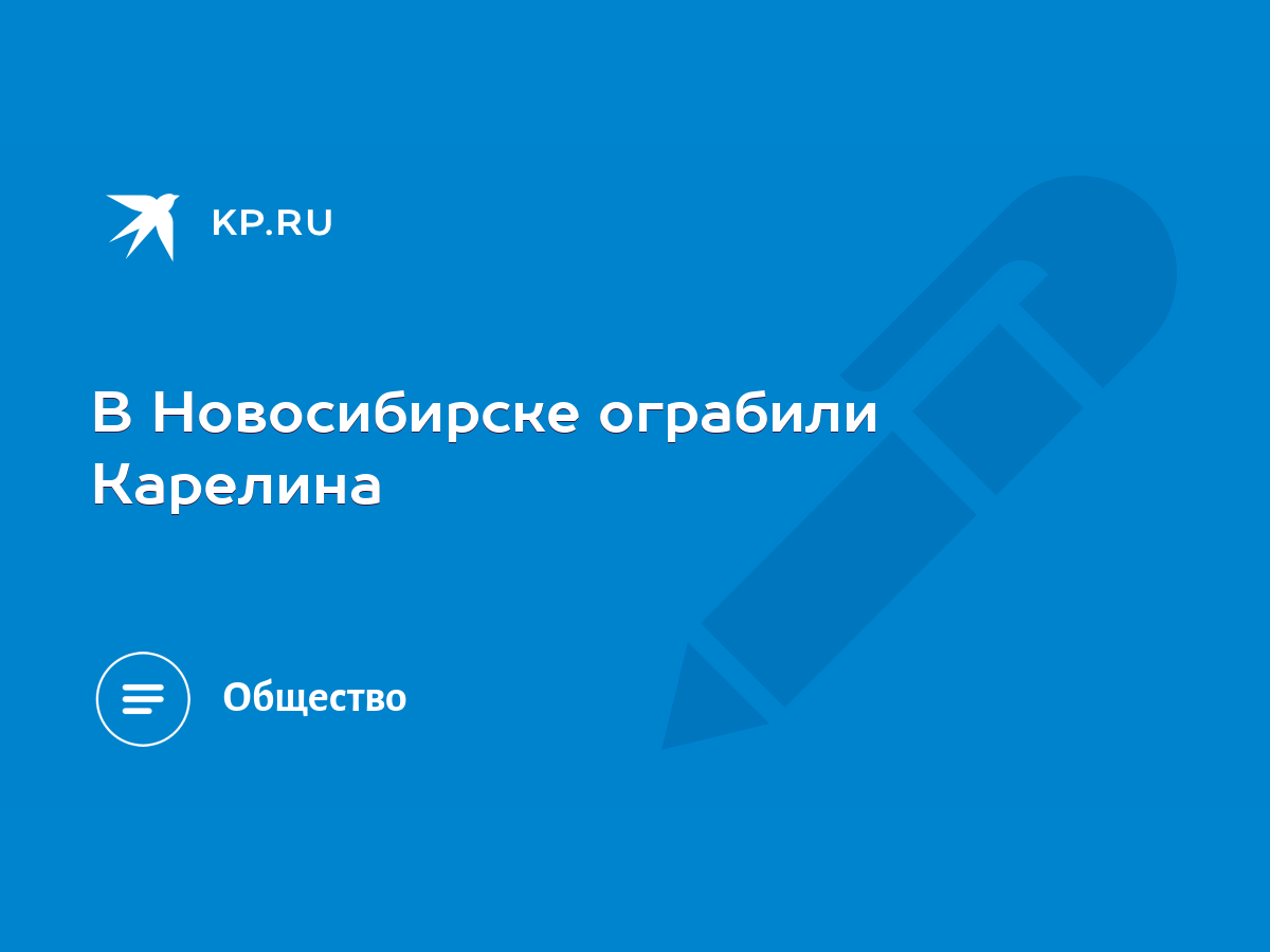 В Новосибирске ограбили Карелина - KP.RU