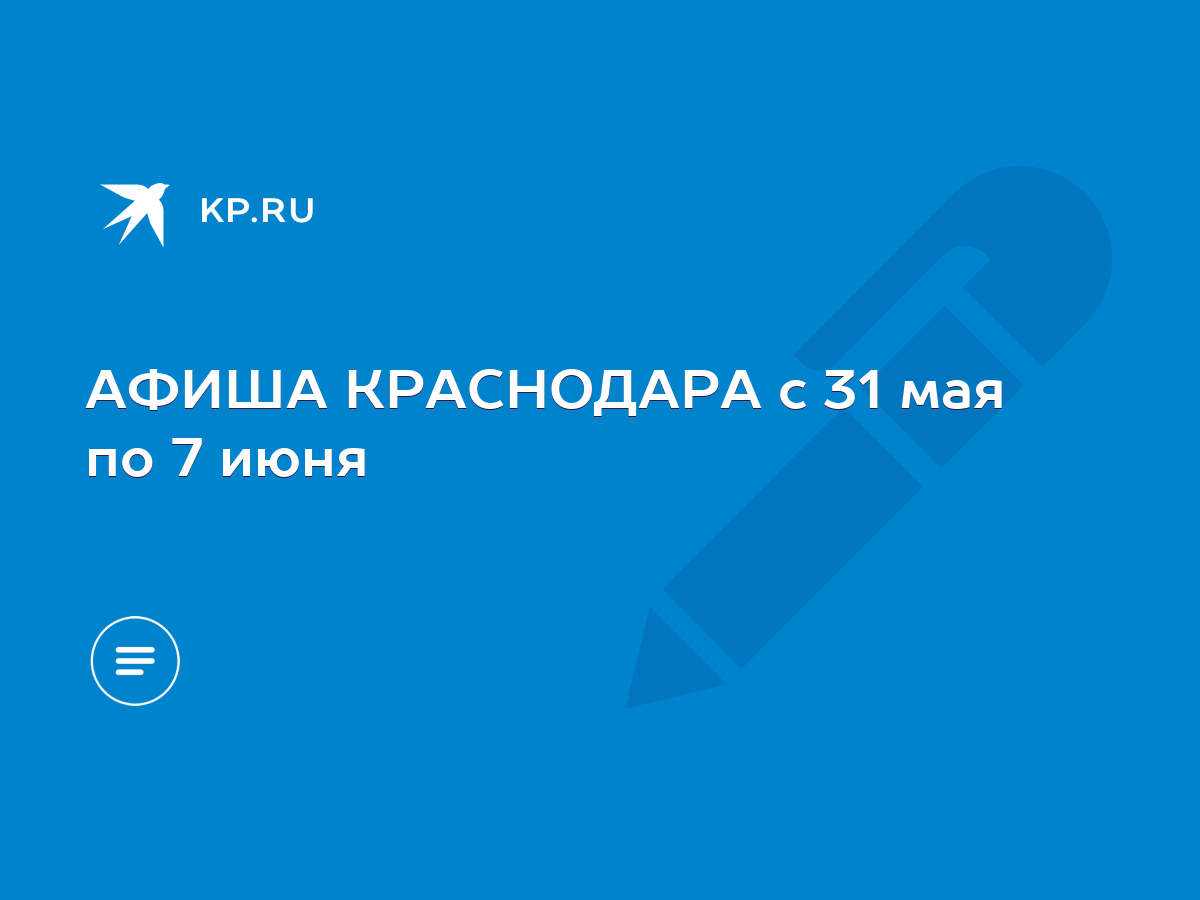 АФИША КРАСНОДАРА с 31 мая по 7 июня - KP.RU