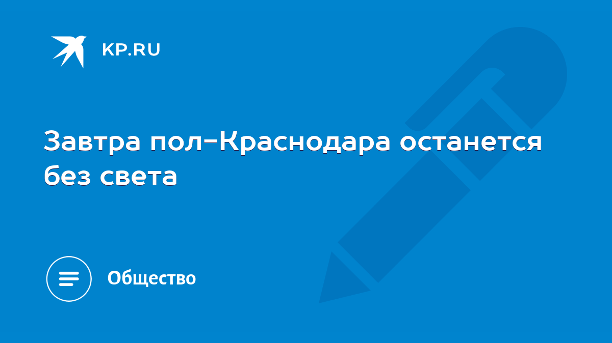 Завтра пол-Краснодара останется без света - KP.RU