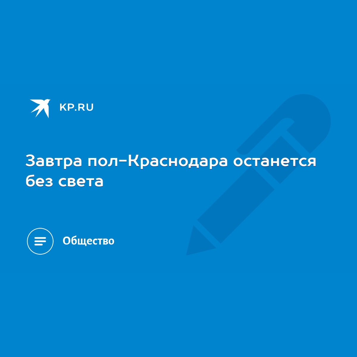 Завтра пол-Краснодара останется без света - KP.RU