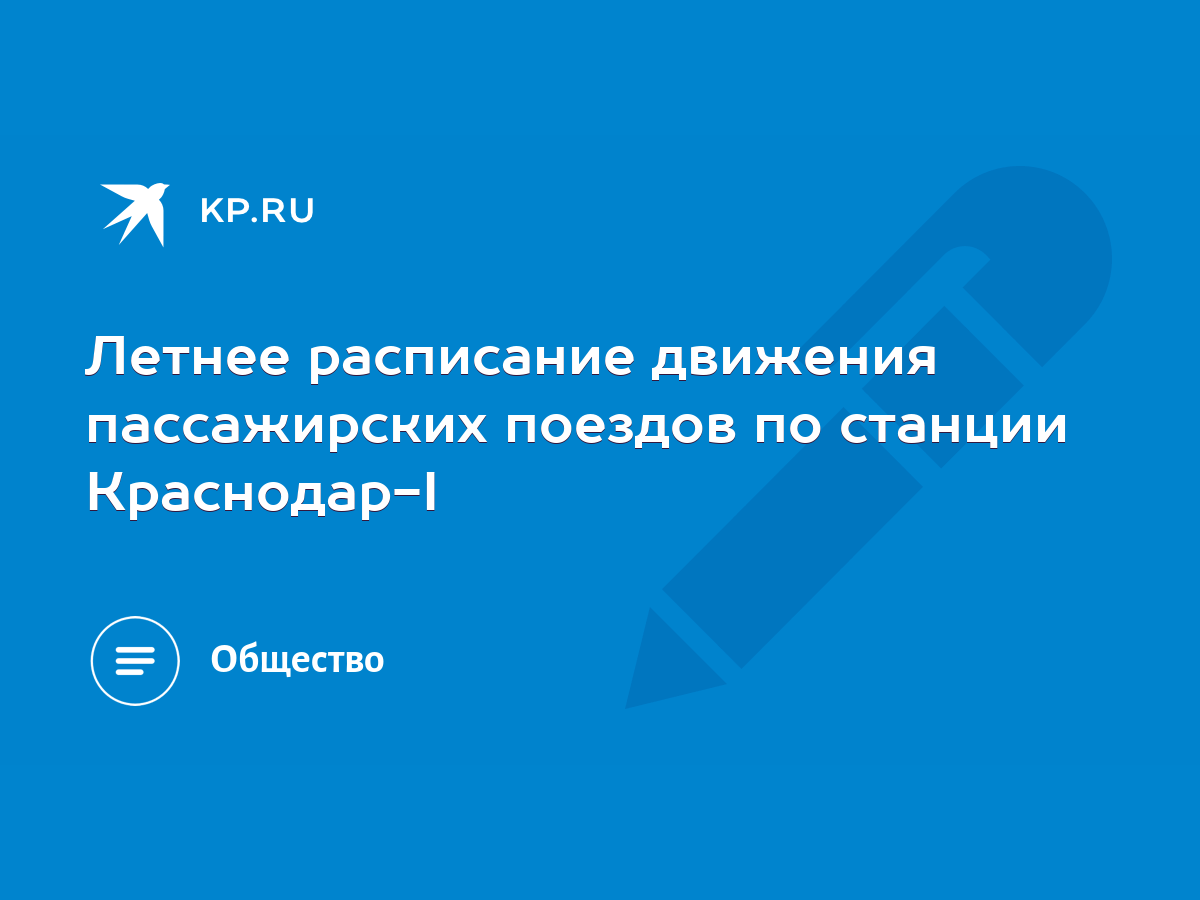 Расписание поезда северобайкальск адлер